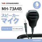 スタンダード MH-73A4B スタンダード 防水型スピーカーマイクロホン