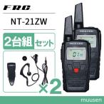 トランシーバー F.R.C エフアールシー NT-21ZW 2台組セット 無線機