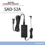 スタンダードホライゾン SAD-52A 連結型充電器用ACアダプタ