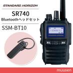 無線機 スタンダードホライゾン SR740 Bluetooth 登録局 + Bluetoothヘッドセット SSM-BT10