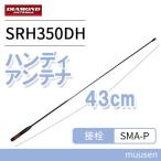 第一電波工業 SRH350DH ダイヤモンド ハンディアンテナ(43cm) 351MHz帯デジタル簡易無線トランシーバー用
