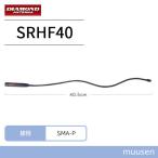 第一電波工業 ダイヤモンド SRHF40 144/430MHz帯ハンディーフレキシブルアンテナ