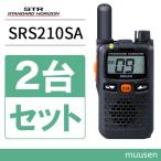 八重洲無線 スタンダードホライゾン SRS210SA  ショートアンテナ 2台セット特定小電力トランシーバー インカム 無線機