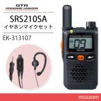 八重洲無線 スタンダードホライゾン SRS210SA ショートアンテナ 特定小電力 + EK-313-107 小型イヤホン 無線機