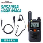 八重洲無線 スタンダードホライゾン SRS210SA + SSM-59ACA 小型タイピンマイク&イヤホン セット 特定小電力トランシーバー 無線機
