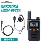 八重洲無線 スタンダードホライゾン SRS210SA + SSM-59CSA 小型タイピンマイク&イヤホン 無線機