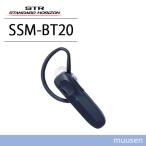 八重洲無線 スタンダードホライゾン SSM-BT20 ブルートゥースイヤホンマイク 無線機