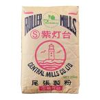 強力粉 尾張製粉 Ｓ紫灯台 25kg （カメリヤと同等品）