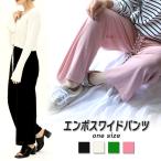 【20％OFFクーポン対象商品!】ワイドパンツ パンツ レディース エンボス加工 ウエストゴム 体型カバー さらてろ 楽ちん ゆったり 部屋着 凸凹