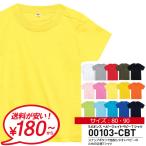 半袖 tシャツ ベビー キッズ 無地 5.6オンス ヘビーウエイト ベビー Tシャツ 男の子 女の子 夏 ユニフォーム イベント お揃い 00103-CBT 通販M1