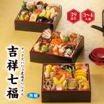 ショッピング送料込み おせち 和風三段重「吉祥七福」 [冷蔵] 3−4人前