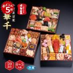 ショッピング和風 おせち 千賀屋謹製 「彩華千」 和風三段重 [冷蔵] 4−5人前