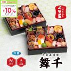 ★11/17 23:59までボーナスストアPlus+10%★おせち 千賀屋謹製 「舞千」 和風二折 [冷蔵] 2人前