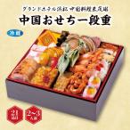 おせち グランドホテル浜松 中国料理朱茂琳 中国おせち一段重 [冷蔵] 2−3人前