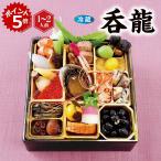 おせち 呑龍 和風一段重 [冷蔵] 1−2人前