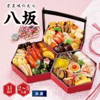 おせち 京菜味のむら 和風三段重「八坂」 [冷凍] 2−3人前