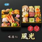 おせち 味遊心 風光 ふうこう 和洋二段重  [冷蔵] 2−3人前