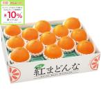 お歳暮 愛媛県産 紅まどんな（Ｍサイズ13個又はＬサイズ11個）