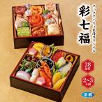 ショッピングおせち おせち早得 「彩七福」 二段重 [冷蔵] 2−3人前