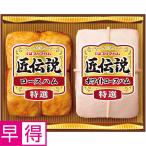 お歳暮早得 プリマハム 匠伝説