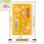 ★5/6 23_59までボーナスストアPlus+10%★【お米】令和6年産 ミエライス 青森県産まっしぐら 5kg
