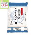 ★5/6 23_59までボーナスストアPlus+10%★【お米】令和6年産 ヤマトライス 富山県産コシヒカリ 5kg