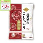 ★5/6 23_59までボーナスストアPlus+10%★【お米】令和6年産 ヤマトライス 無洗米新潟コシヒカリ 5kg
