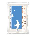 【お米】ヤマトライス 青森県産はれわたり 5ｋｇ
