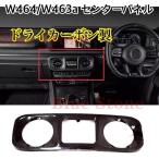 高品質/送料込/メルセデスベンツ W464/W463a インテリアパネル ドライカーボン製 G350d/G550/AMG G63 センターパネル 左右兼用 ドレスアップ