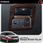 ショッピングRANGE Range Rover Velar ウッドデザイン パーキング ハンド ブレーキ スイッチ デコレーション トリム レンジローバー カスタム パーツ 内装