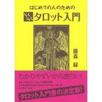 はじめての人のためのらくらくタロット入門　タロット入門書の決定版！