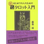 続・はじめての人のためのらくらくタロット入門　待望の小アルカナ編完成！