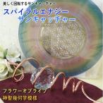 【クーポンあり】スパイラルエナジー 回転するサンキャッチャー フラワーオブライフ(神聖幾何学)