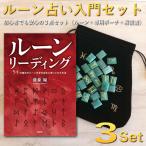 ルーン占い入門セット　初心者でも