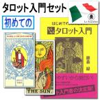 タロットカード入門セット　初心者も安心の日本語入門書付き（カードは５種類から選べる！）