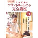 ケイ武居のアロマテラピートリート