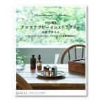 2024年初版　AEAJ　アロマテラピーイ