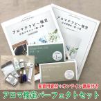 アロマ検定独学はコレでOK！アロマテラピー検定パーフェクトセット　実習もできる！マル秘検定対策付き【AEAJ認定校が独学をサポート】