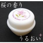 練り香水　桜の香り　お肌も潤うシアバター（アロマ/ソリッドパフューム）
