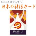 オラクルカード　日本の神様カード　ミニ オラクルカード