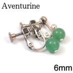 イヤリングアベンチュリン6mm球グ...