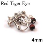 イヤリングレッドタイガーアイ4mm...
