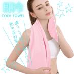 ショッピングクールタオル 【UVカット機能付き】冷感クールタオル 夏用 スポーツタオル 熱中症対策グッズ 吸水 速乾 100×35cm