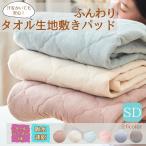 セミダブル オールシーズン ふんわり タオル生地 敷きパッド パイル 敷パッド 120×205cm 吸水速乾 洗濯可 ベッドパッド パイル地 汗っかき 吸汗 春 夏 秋 冬