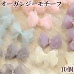 オーガンジー フラワー リボン モチーフ 10個入 全6種 《 ハンドメイド 手芸 手作り アクセサリー かわいい パーツ ピアス ヘアアクセ 》