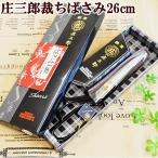 庄三郎 裁ちばさみ 260mm 鋏東 布切りハサミ 河口 A-260 《 26cm 庄三郎 裁縫はさみ 布きりはさみ 裁ちばさみ ハサミ 洋裁 和裁 はさみ 鋏 》