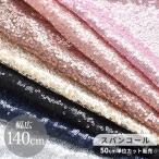 140cm幅 スパンコール 生地 2ミリ ■ 幅広 布 スパンコール ダンス 舞台 衣装 生地 バトン 2mm ハンドメイド 手芸 手作り ■