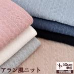 ショッピング手作り 生地 布 ニット 生地 アラン 風 幅広 約155cm 水通し不要 ■ くすみカラー おしゃれ 縄編み ケーブル 編地 無地 布 ブランケット 服 ■
