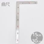 曲尺 定規  30cm×15cm 目盛付 直角定規《 差し金 さしがね 物差し ものさし 直角測定 金属  30cm 工具 金属定規 計測 カッター 手芸 》