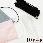 （完売しました）少々難あり マスクゴム 平ゴムタイプ 約9m 《 マスク ホワイト ブラック 白 黒 ウイルス ひも 風邪 》